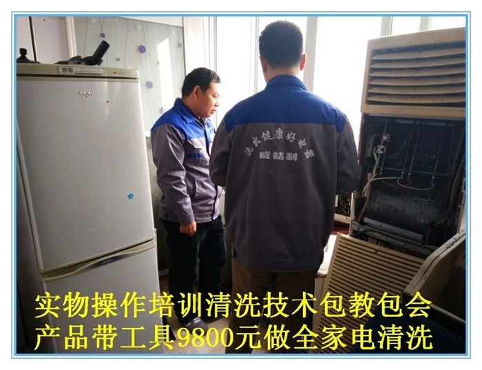 南陽家電清洗培訓：不僅學習實物全拆，還贈送家電維修，兩項技術只要1980元，特惠招生名額有限，報名從速！