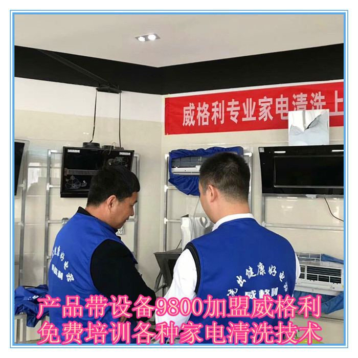 呼和浩特家電清洗市場怎么樣?9800元做洗多多家電清洗加盟服務(wù)商！